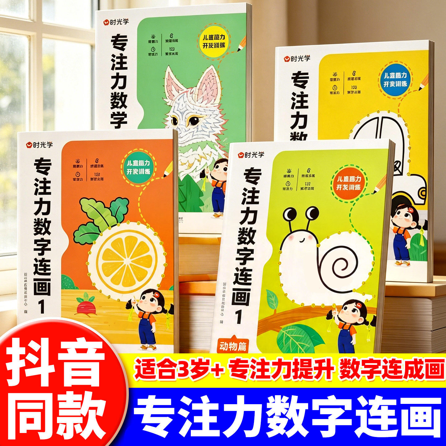 时光学 专注力数字连画早教儿童数字启蒙控笔训练益智书涂色绘本连线画本3-12岁自由涂色思维训练全脑思维开发益智游戏6岁早教书