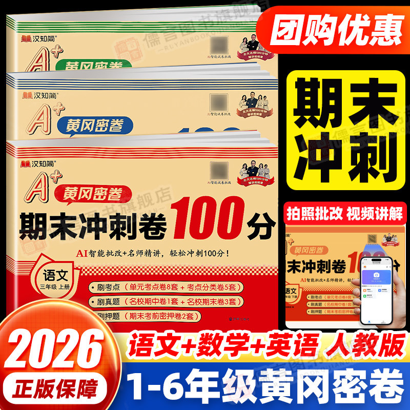 2026新版期末冲刺一百分100分黄冈试卷测试卷全套一二三四五六年级上下册语文数学英语人教版 同步练习册真题考试单元期末达标卷子