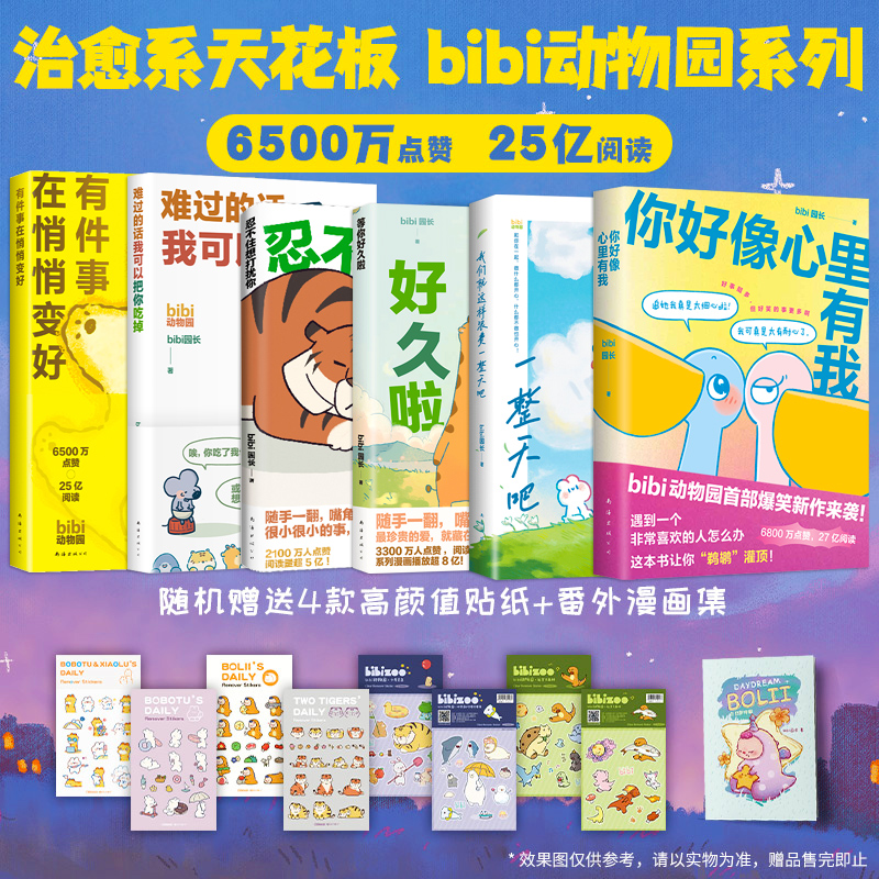 bibi动物园园长系列6册我们就这样浪费一整天吧忍不住想打扰你等你好久啦难过的话我可以把你吃掉治愈系幽默漫画有件事在悄悄变好