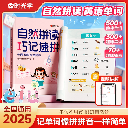 时光学】自然拼读巧记速拼 自然拼读记单词一本通小学英语音标和英语单词汇总表记背神器拼读法速记教材入门自学通用版发音规则表