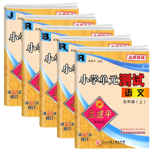 2026新版孟建平小学单元测试卷五年级上册下册语文数学英语人教版科学教科版小学生同步练习册专项训练课堂作业本试卷测试卷子全套