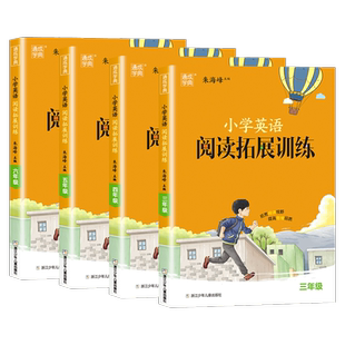 2026通成学典小学英语阅读拓展训练三年级四年级五六年级上下全一册通用版人教版小学英语专项练习阅读理解解题技巧辅导教辅资料