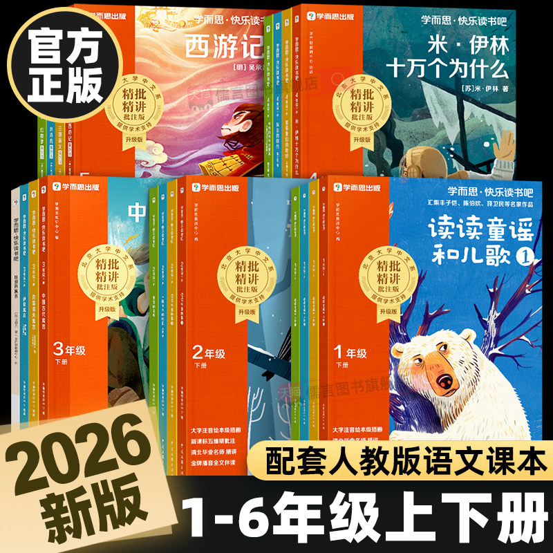 2025秋新学而思快乐读书吧一二三四五六年级上下册读读童谣和儿歌中国古代伊索寓言十万个为什么四大名著鲁滨逊漂流记和大人一起读