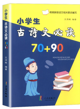 正版小学生古诗文必读70+90首