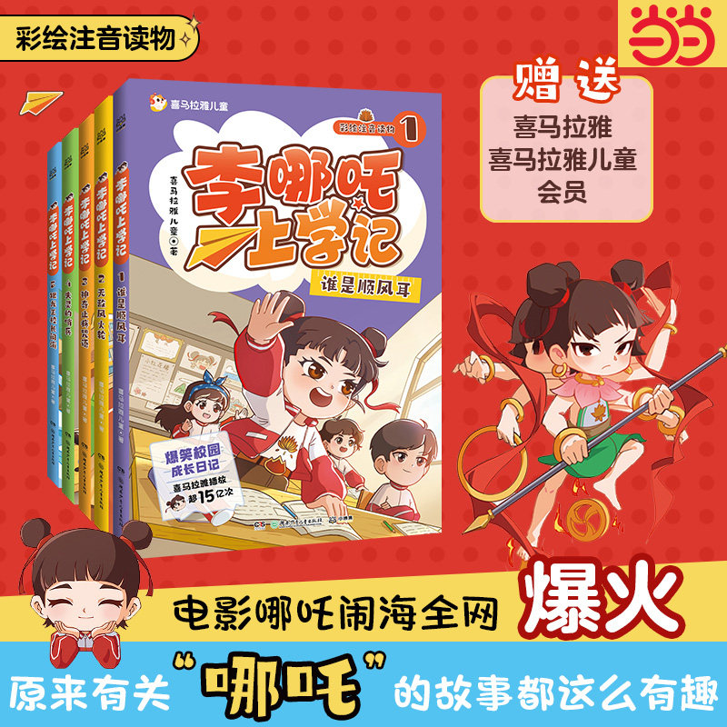【全套5册】李哪吒上学记 喜马拉雅超15亿播放一二三年级小学生课外儿童读物7-12岁爆笑校园成长日记哪吒电影米小圈上学记