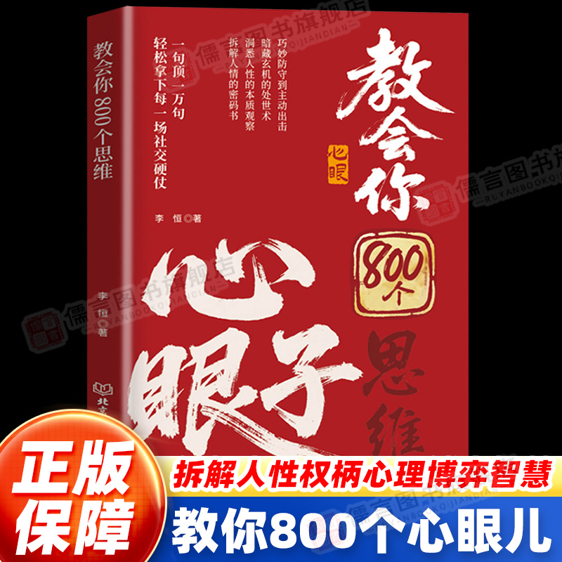 【正版保障】教会你800个心眼儿