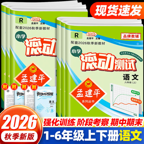 2026孟建平小学滚动测试一年级二年级三四五六年级上下册试卷语文人教部编版同步训练卷子练习册单元期末复习资料考试模拟真题卷 - 封面