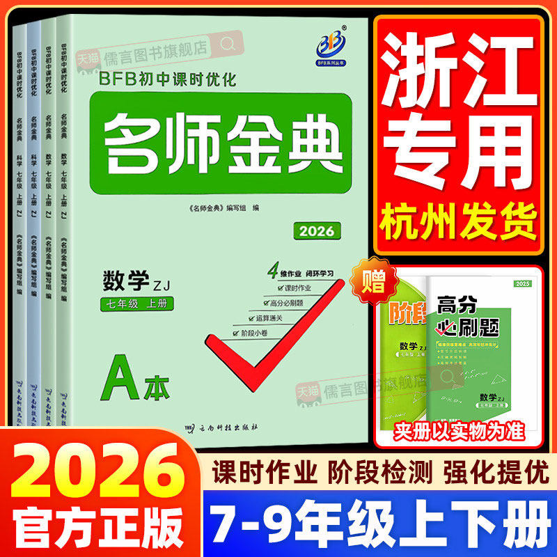 2026版BFB名师金典七八九年级上下册语文数学英语科学人教浙教版初中课时优化初一初二三作业本同步训练题单元测试练习教辅必刷题