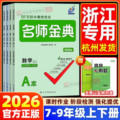 学校书店同款】2026名师金典初中