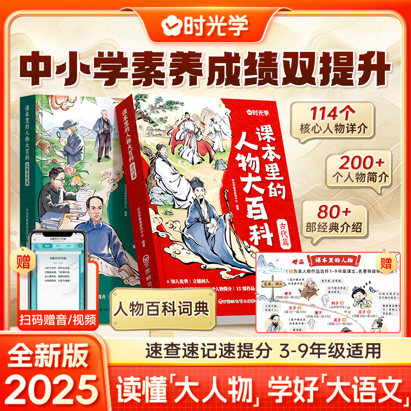【时光学】2025版课本里的人物大百科古代篇 近现当代篇 中小学适用百科常识百科全书三四五六八九年级教辅必背文学文化常识人教版