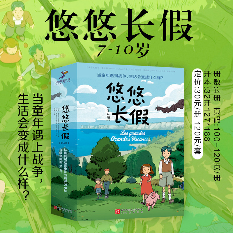【正版新书】悠悠长假全套4册 米歇尔·莱迪耶法国同名动画电影童年战争的成长故事童话儿童文学读物小学生三四五六年级课外书阅读