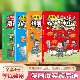 课本里的爆笑歇后语全4册 小学生歇后语大全漫画版中国中华谚语歇后语大全故事搞笑歇后语卡片词典一二三年级课外阅读书籍正版