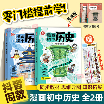 【抖音同款】初中历史漫画书提前学知识点汇总小学初中通用同步教材思维导图历史时间轴大事年表童书七年级上下册人教版一本通开心