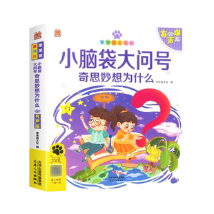 小脑袋大问号奇思妙想为什么有声阅读儿童幼小衔接注音版学前启蒙书小学少儿百科普课外阅读十万个为什么亲子读物带拼音笨笨狼童书