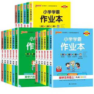 2026新版pass小学学霸作业本一二三四五六年级上下册同步专项训练习册数学人教版北师苏教版提优课时作业本冲a卷绿卡图书课堂笔记