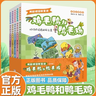 【出版社直发】周锐校园新童话 鸡毛鸭和鸭毛鸡注音版5册 对付坏记性的好主意 我只想当第二名 你的聪明加上我的聪明 在家里迷路