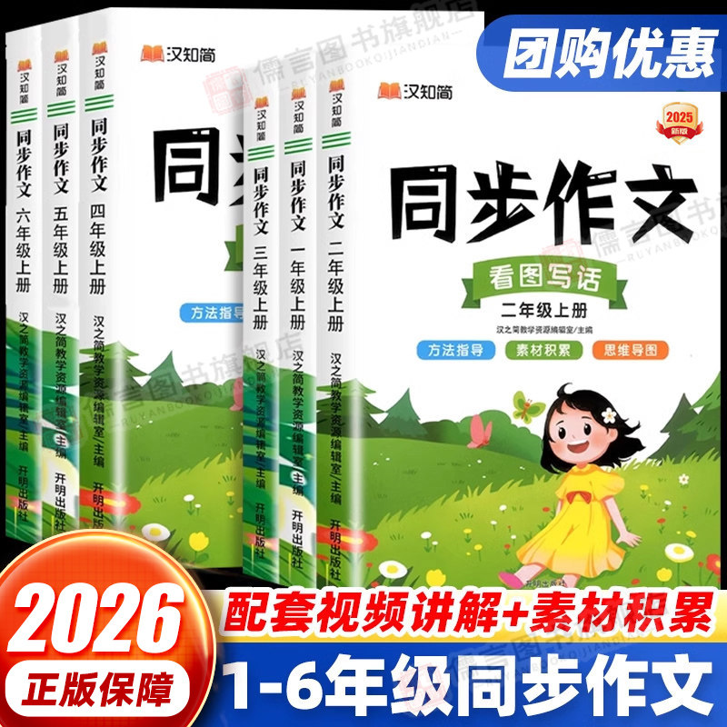 2026新版汉知简同步作文一二三四五六年级上册下册语文人教版 小学生黄冈写作素材金句技巧范文作文精选大全看图写话专项训练书