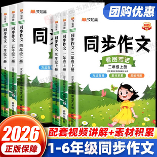 2026新版 小学生黄冈写作素材金句技巧范文作文精选大全看图写话专项训练书 汉知简同步作文一二三四五六年级上册下册语文人教版
