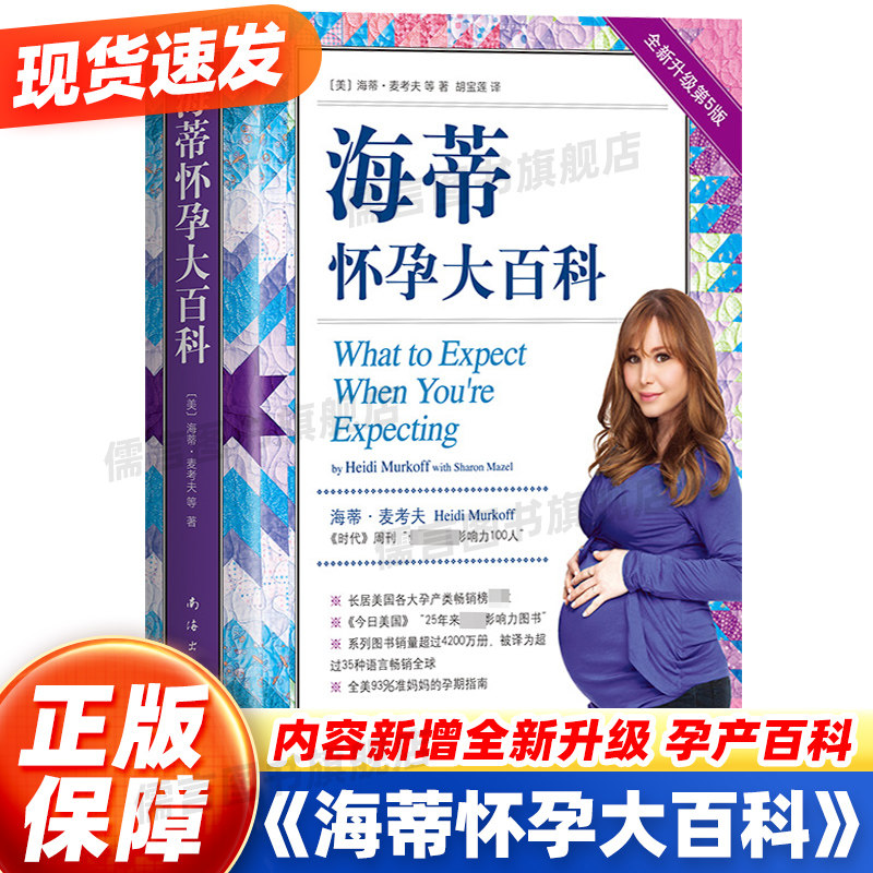【内容新增】海蒂怀孕大百科 全新第5版 美国妈妈人手一本的怀孕百科系列 育儿百科父母育儿 孕期保健养生百科读物 正版书籍