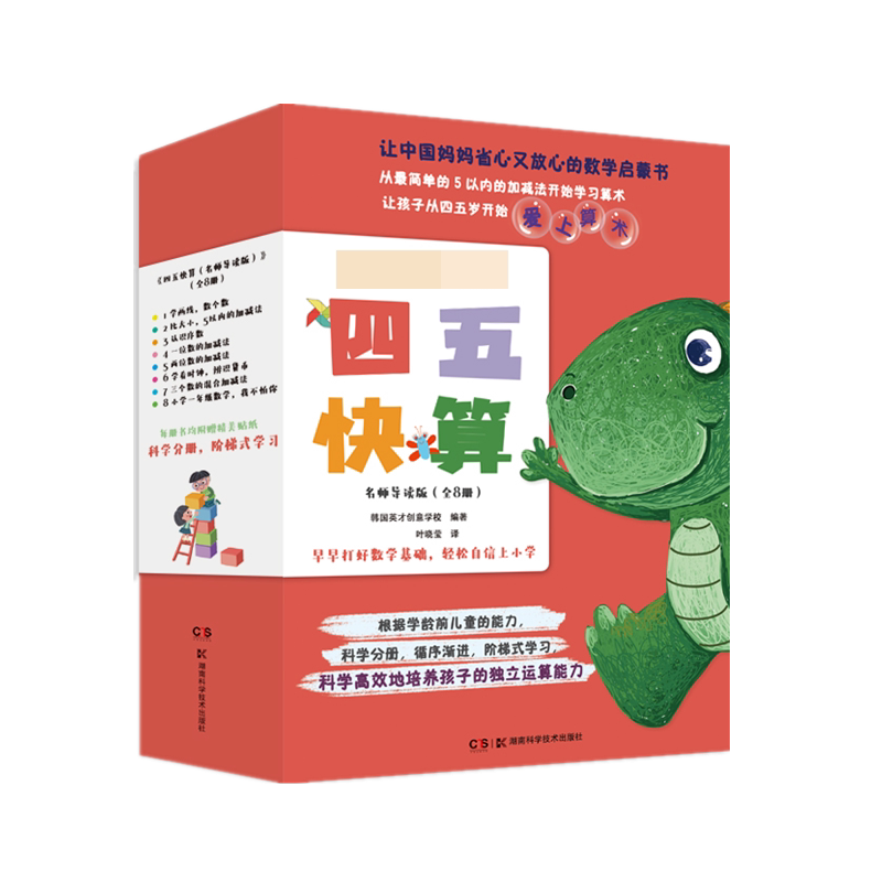 BK四五快算 名师导读版(全8册)