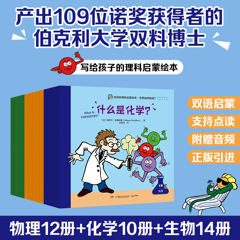 BK伯克利理科启蒙绘本·世界由何构成？（套装36册）