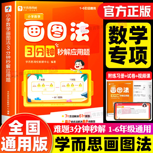 【抖音同款】学而思小学数学画图法3分钟秒解应用题通用版一二三四五六年级思维训练练习册真题卷专项辅导资料母题举一反三上下册