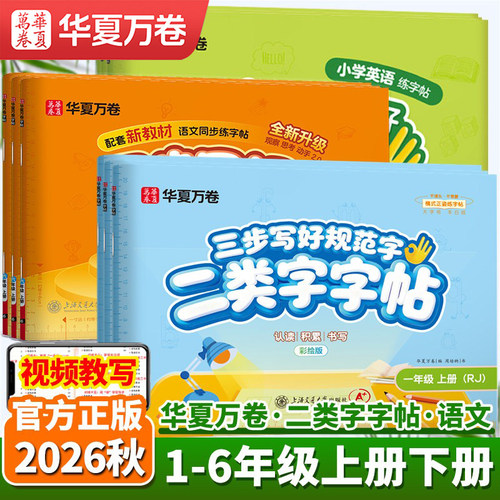 26秋华夏万卷二类字字帖1-5年级