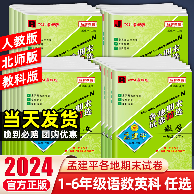 2024新版孟建平各地期末试卷精选一二三四五六年级上下册语文数学英语科学人教北师大教科版小学单元试卷测试卷全套浙江期末总复习-封面