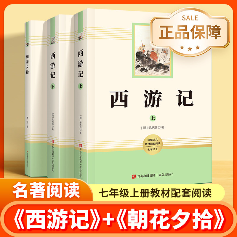 【配套人教版】初中名著朝花夕拾鲁迅西游记七年级上册名著阅读原著正版初一人教版课外书名师推荐初中生必备名著语文阅读书籍易蓓