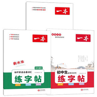 2026一本初中衡水体英语字帖七八九年级上册人教版中考英语必备词汇满分作文初一二三初中生必背古诗文同步练字帖字体练习每日一练