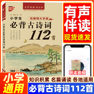 【大字版大开本】小学生必背古诗词112首人教版一二三四五六年级八十首加七十五首文言文阅读小学通用123456老师推荐唐诗宋词