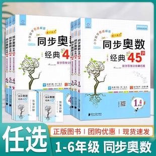 小学数学思维解密同步奥数经典 2025新版 45讲数学思维训练与拓展一二三四五六年级上下册同步奥数培优训练举一反三思维 全脑图书