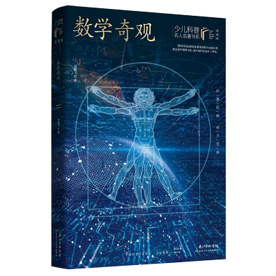 BK数学奇观(典藏版)/少儿科普名人名著书系