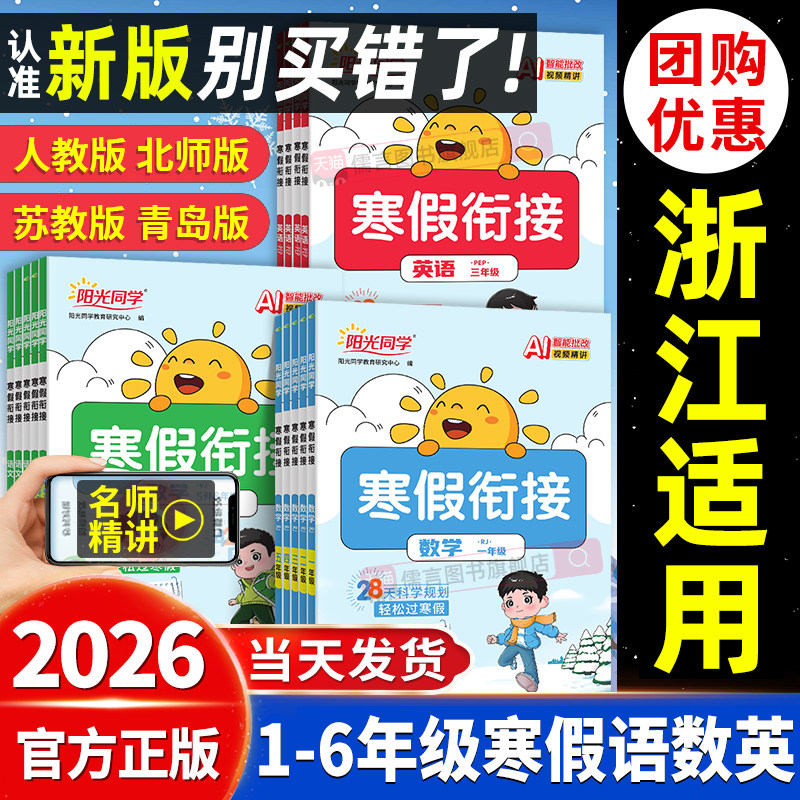 浙江适用】2026新版阳光同学寒假衔接作业