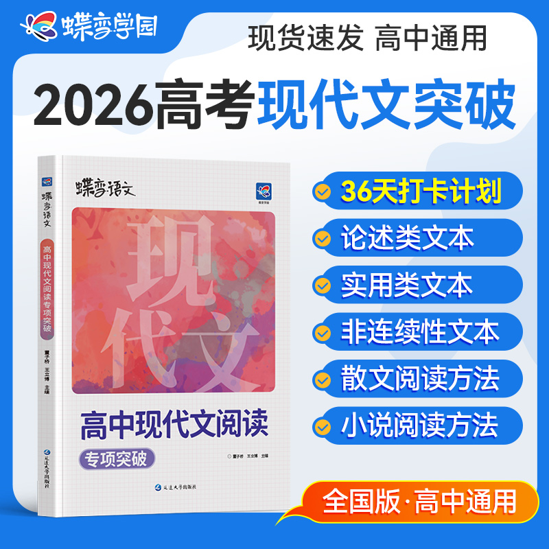 2026蝶变语文高中现代文阅读专项突破训练理解思路 高考语文阅读答题技巧和模板必刷题技能考点组合高一高二高三全国通用版大阅读