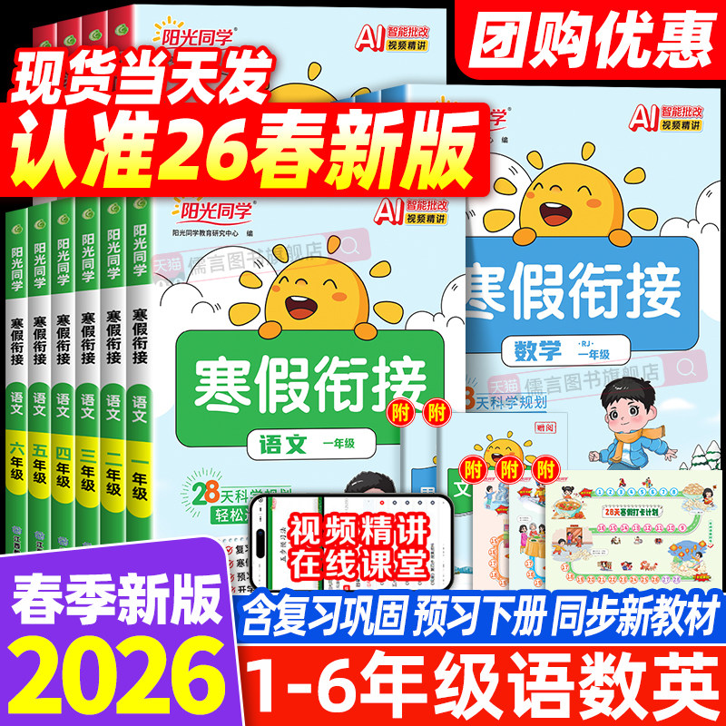 2026春新版阳光同学寒假衔接作业一二三四五六年级上册语文数学英语人教版北师小学假期阅读口算题练字帖专项训练习预习复习一本通