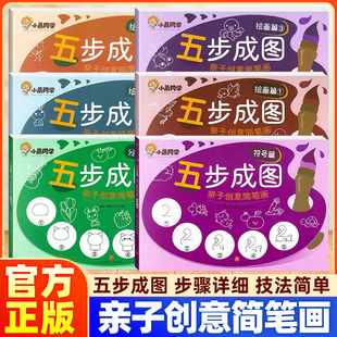 五步成图简笔画亲子创意手绘本幼儿儿童符号涂色一本就够减压大全分类绘画启蒙教材亲子互动涂鸦少儿简易入门零基础学画画方法教学