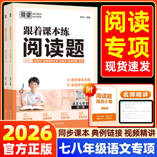 2026版载望初中跟着课本练阅读题语文七八年级上册下册阅读理解专项训练书人教版记叙文言文名著五合一专初一二答题技巧必刷题作文