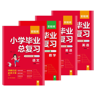2026实验班小学毕业总复习语文数学英语人教版译林版小学六年级下册升初中小升初真题卷试卷测试卷必刷题复习资料书春雨教育