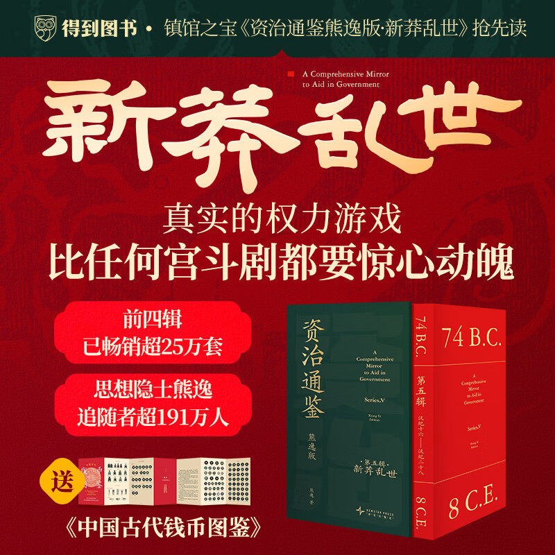 【送中国古代钱币图鉴】资治通鉴熊逸版第五5辑 新莽乱世 熊逸书院白话版讲透资治通鉴全译文通识读本 中国通史二十四史