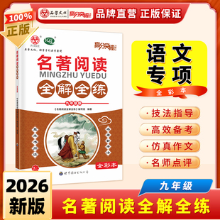 2026正版广东中考高分突破名著阅读全解全练九年级整本书阅读初中语文名著讲练结合初三总复习教辅导资料书总复习知识考点专项训练
