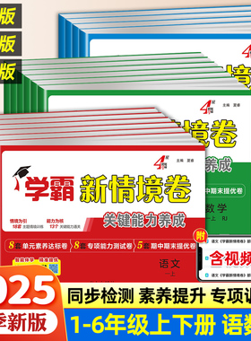 2025秋四星学霸新情境卷素养卷小学一二三四五六年级上册语文数学英语人教北师苏教版译林单元同步提优大试卷测试卷全套4星情景卷