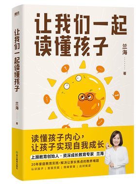 BK让我们一起读懂孩子（作者亲签版，育儿师兰海经典代表作全新
