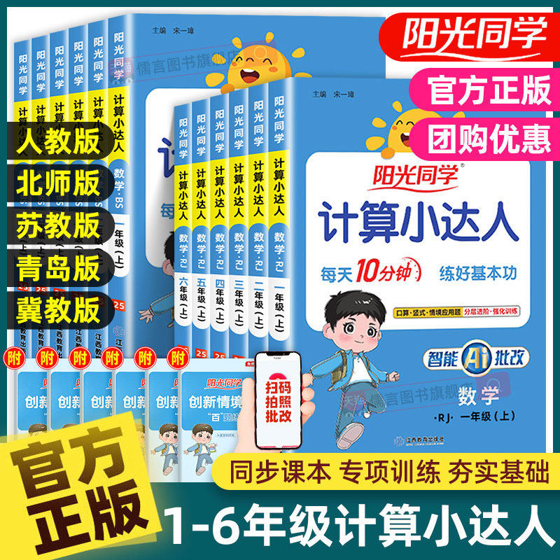 正版新版阳光同学计算小达人一二三四五六年级上册下册语文数学英语人教版北师苏教青岛小学同步练习专项强化训练题卡口算天天练