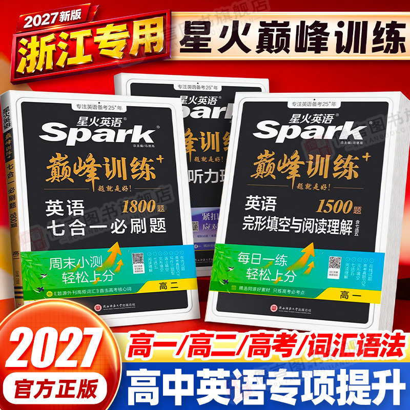 【浙江适用】星火高中巅峰训练