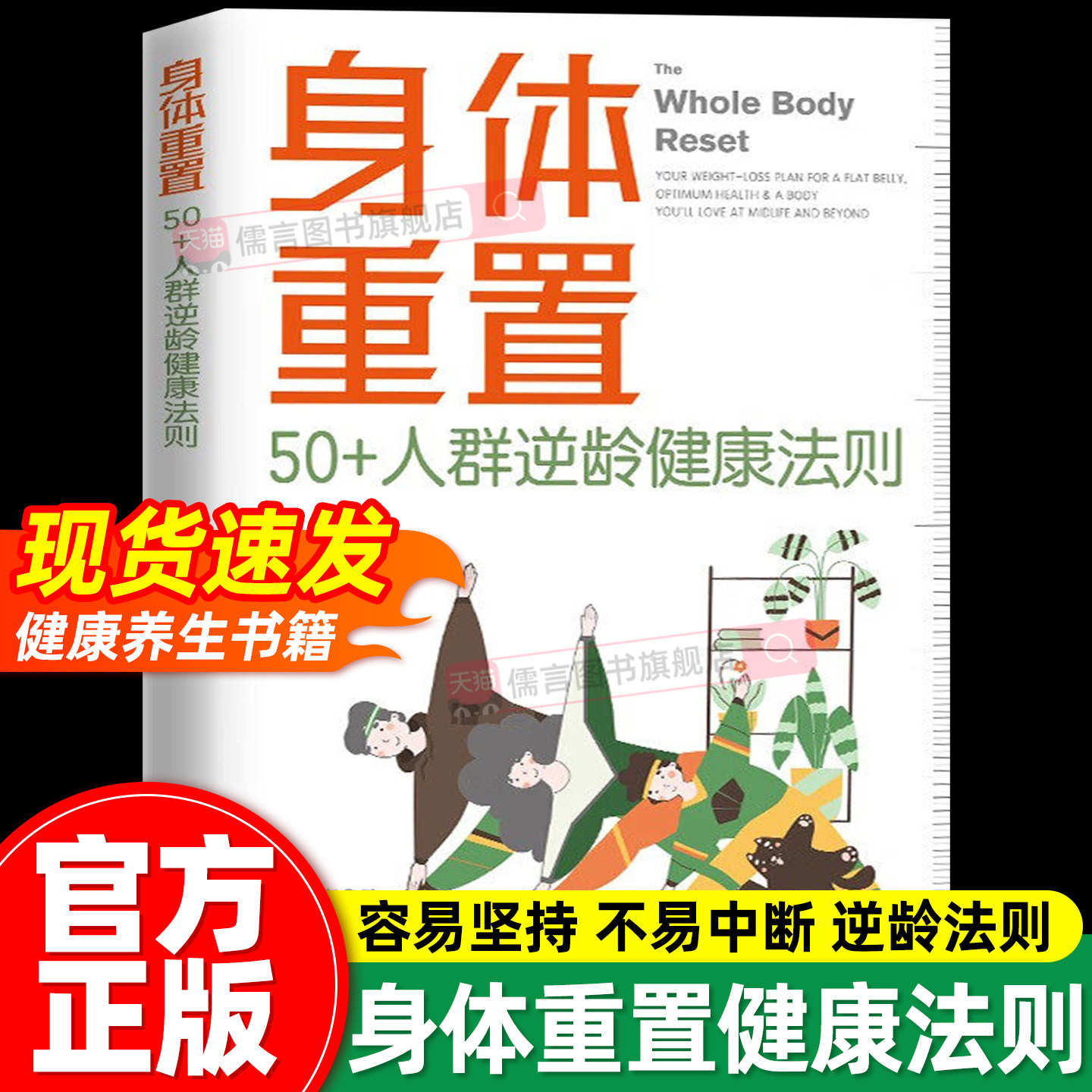 【官方正版】身体重置 专为50+人群设计的逆龄健康法则容易坚持可持续不易中断的健康养生大全生活法则书籍 中译出版社 间歇性禁食图片