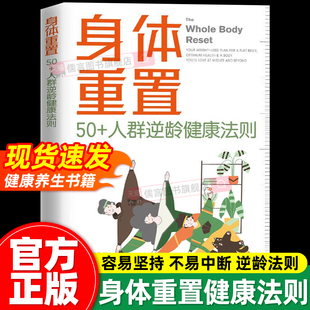 【官方正版】身体重置 专为50+人群设计的逆龄健康法则容易坚持可持续不易中断的健康养生大全生活法则书籍 中译出版社 间歇性禁食