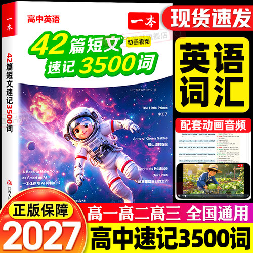2027一本42篇短文速记3500词新高中英语词汇必背单词速记手册默写本高一必备新高考读后续写搞定文言文高二高三教辅译林乱序版2026