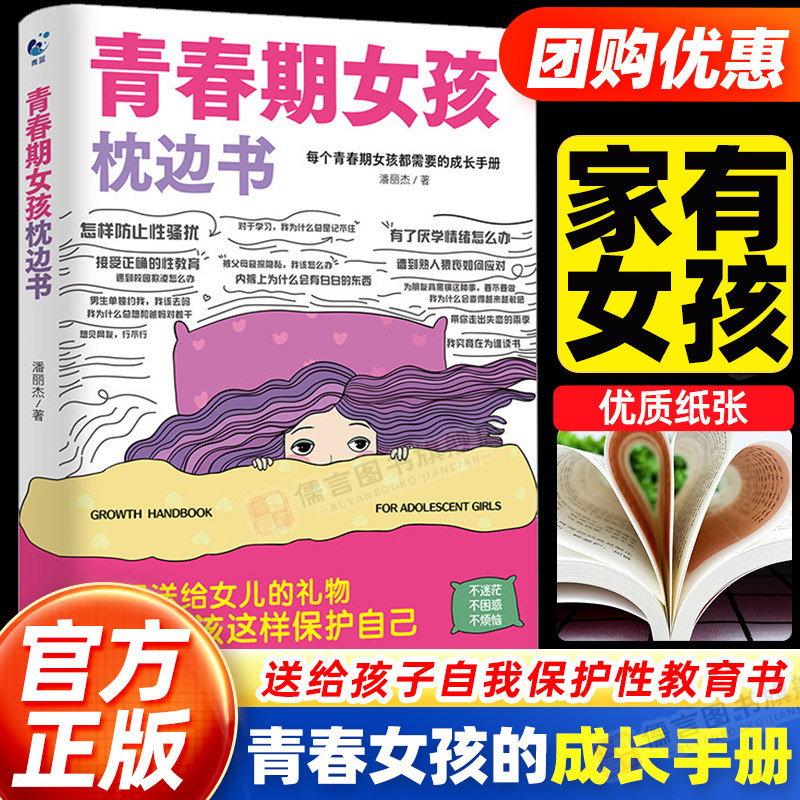 【官方正版】青春期女孩枕边书 男孩女孩你该如何保护自己 父母送给儿子女儿的书性教育青春期男孩儿童青少年中小学生女孩子教育书