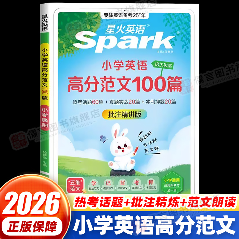 2025新版星火英语小学英语高分范文100篇小学英语三四五六年级小升初高分作文素材范文精选热考素材预测一本全